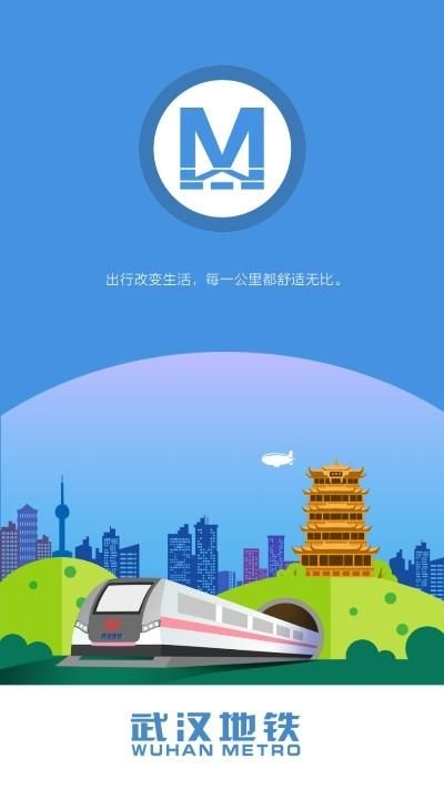 武汉坐地铁用什么app