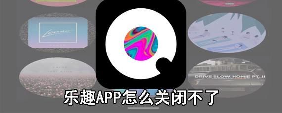 乐趣app为什么不能用了