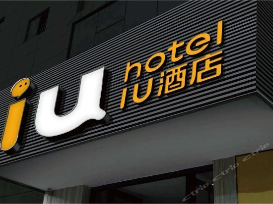 全新开局!IU酒店品牌VI焕新升级,突破次元,重构社交!