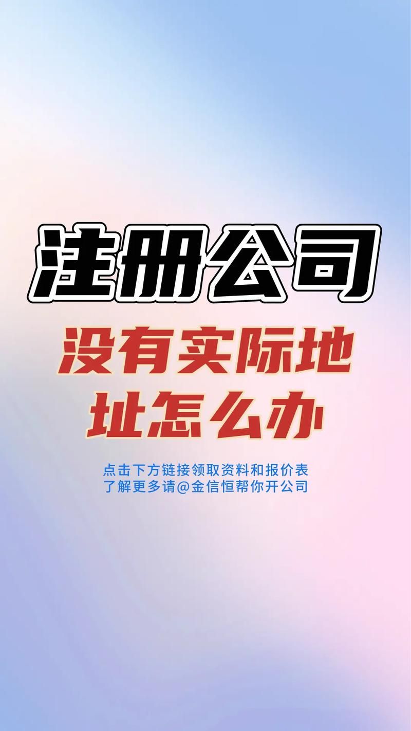 公司注册地址：寻找理想家园的指南