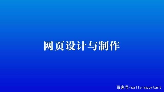 网页设计与制作：从入门到精通的必备工具