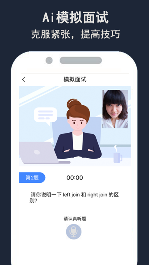 有哪个可以用来模拟面试的软件或者小程序?
