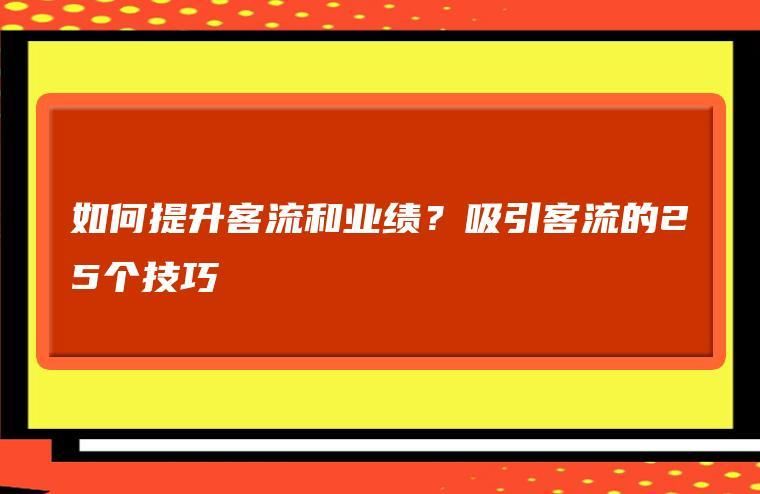 吸引客流的25个实用技巧：从入门到精通