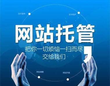 东莞网站建设技术托管服务