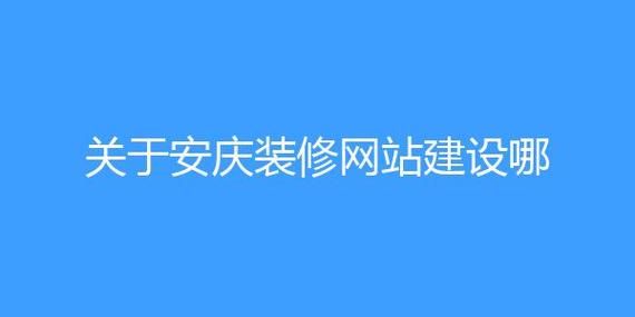 安庆网站建设制作，专业优质网站打造