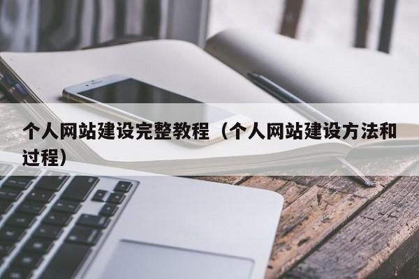 如何在网上建立一个成功的平台，从入门到精通