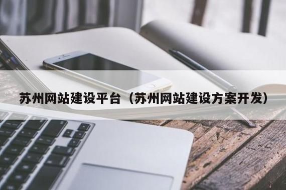 苏州网站建设优化，提升性能，优化用户体验