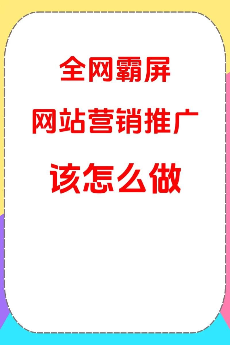 网络营销网站推广策略与实践