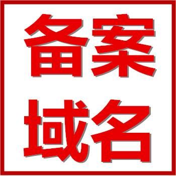 域名注册、备案流程与费用详解，30元备案域名