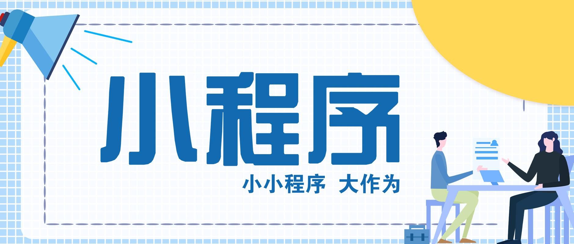 小程序开发，高效、便捷、个性化的移动应用