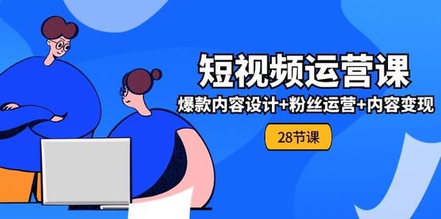 短视频运营培训班是真的吗