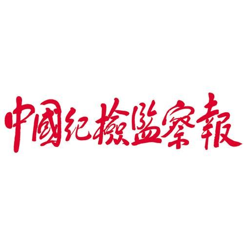 中国纪检监察报