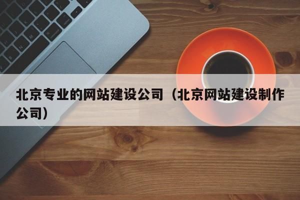 北京网站平台科技公司，科技创新引领未来