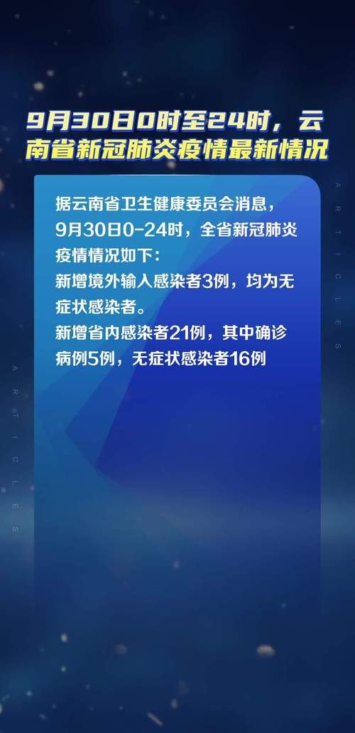 云南省疫情最新动态