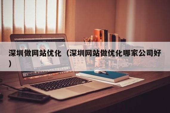 深圳SEO优化，提升网站排名与吸引更多潜在客户