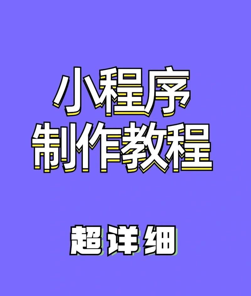 微信制作小程序的方法