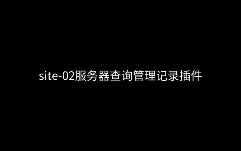 网站服务器信息检索