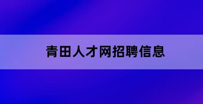 最新招聘信息发布，人才网