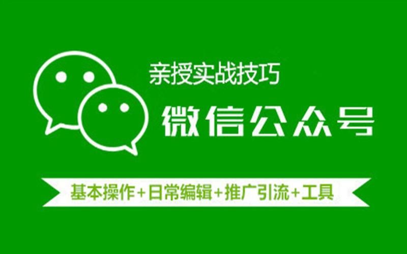 微信公众号运营，入门到精通