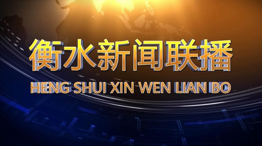 衡水今日新闻，衡水市最新动态