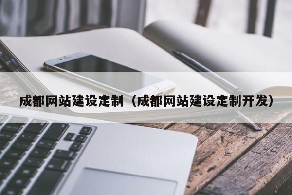 成都网站建设服务