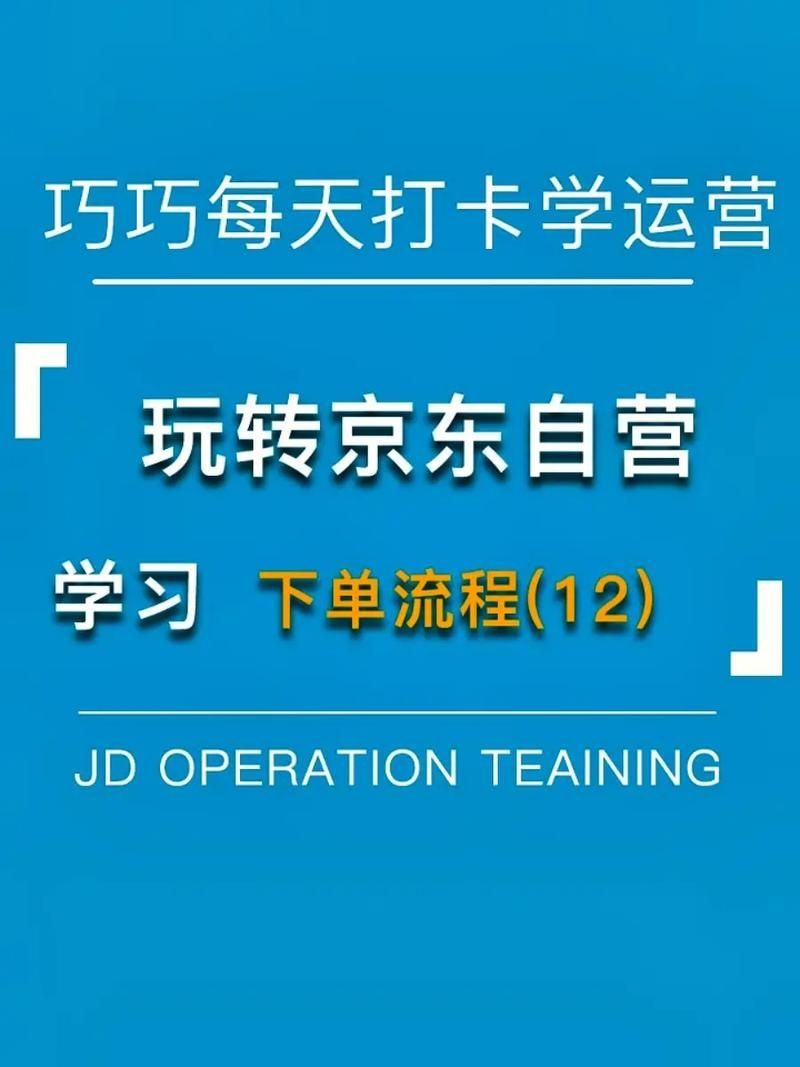 京东开店攻略(京东平台运营攻略)介绍_京东开店攻略(京东平台运营攻略...