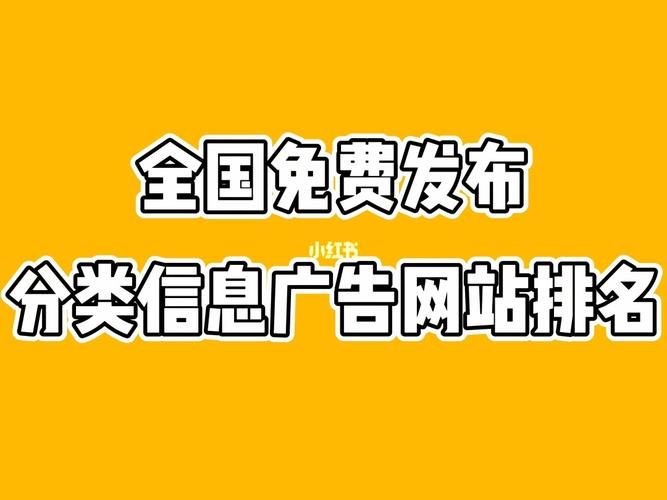 全国免费发布广告信息，实现商业梦想！