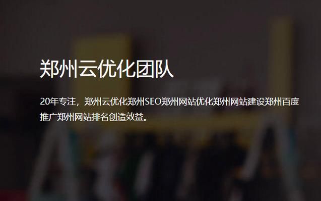 郑州SEO技术代理，专业优化服务，助力网站曝光度提升