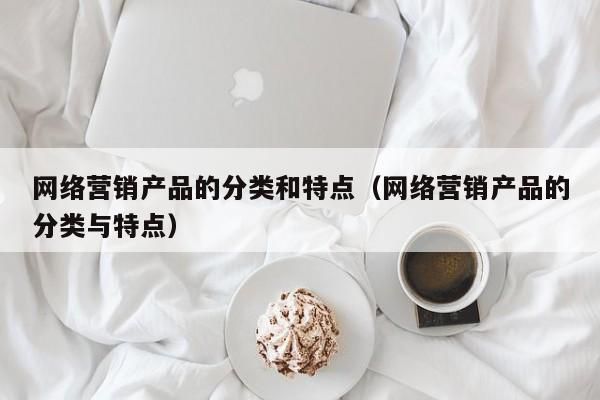 网络营销产品，销售增长的新途径