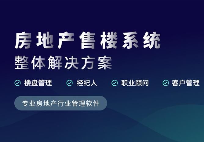 房地产售楼系统，提升销售效率，优化客户体验