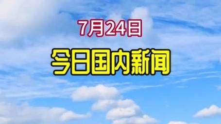 中国今日新闻，国内热点事件一网打尽