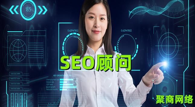 企业SEO顾问，提高品牌曝光度，助力企业持续增长