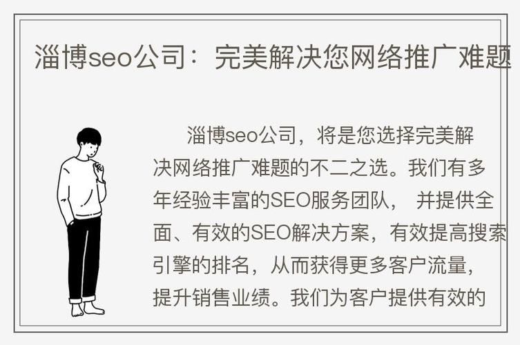 淄博SEO公司，优化搜索引擎，提升品牌曝光度