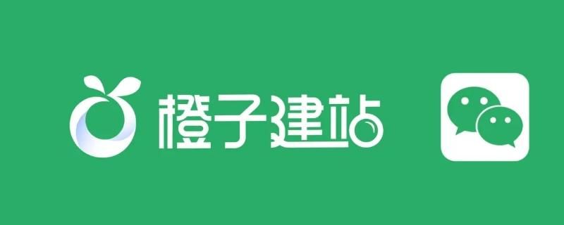 橙子建站官网，专业、高效、易用的企业网站搭建平台