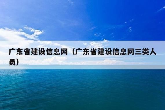 广东省建设信息网，一站式查询，建筑行业的掌中宝