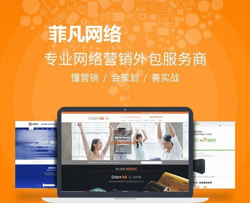 东莞网站建设，菲凡网络，成就卓越未来