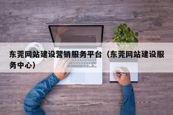 东莞营销型网站建设指南，核心要素与策略全解析