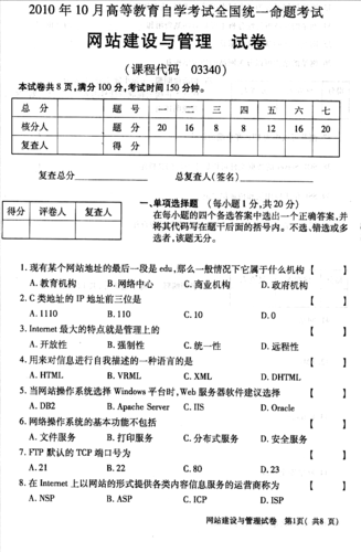 网站建设与管理自考真题解析