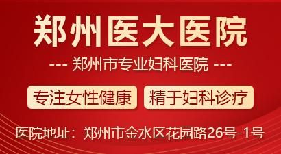 郑州妇科医院哪家好？排名与评价一览