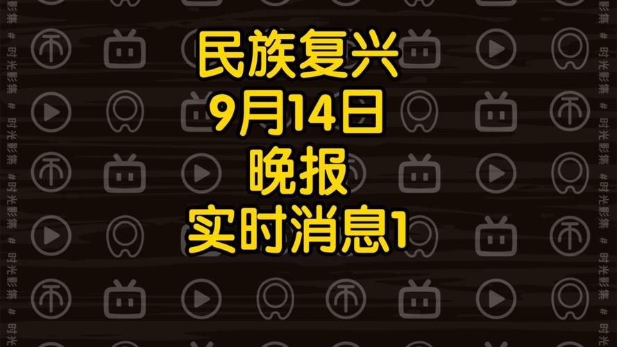 全球新闻简报，最新消息与趋势分析