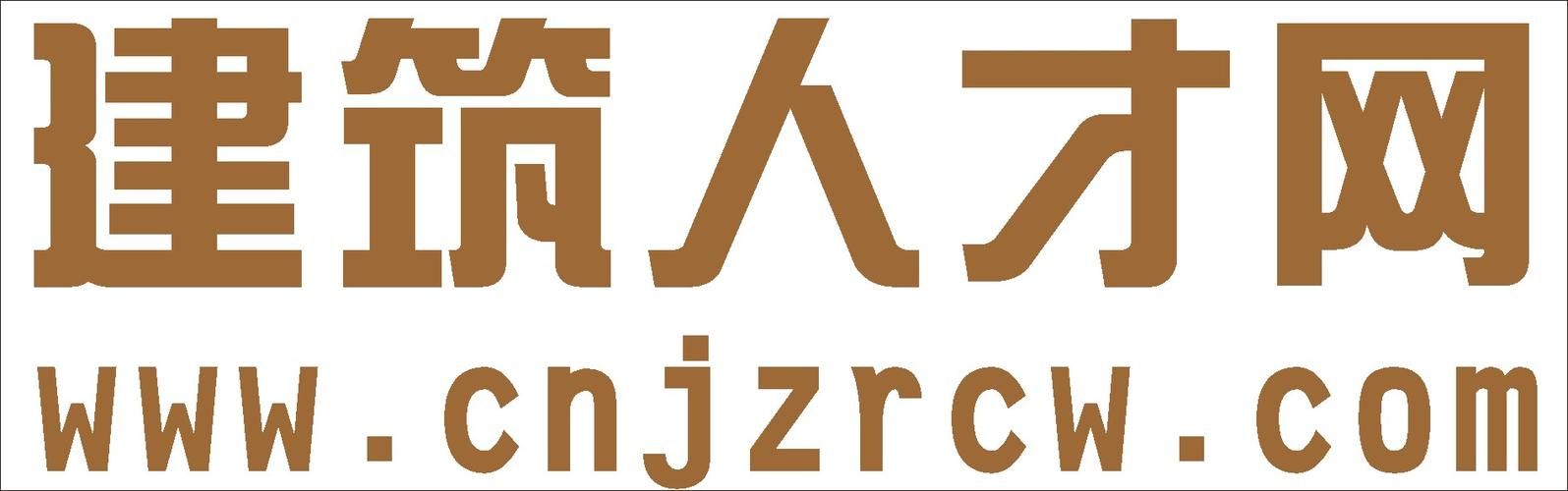 110建筑人才网，建筑行业精英的汇聚地