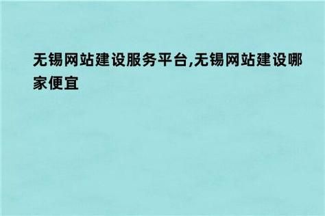 无锡网站建设，助力企业腾飞