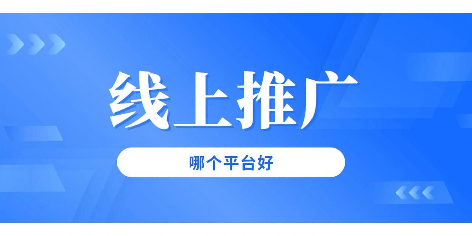 网上推广平台，实现营销目标的最佳选择