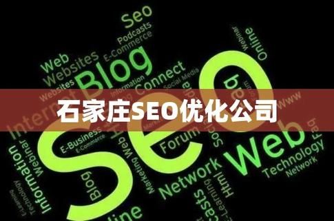 石家庄SEO网络优化公司，助力企业网站排名提升