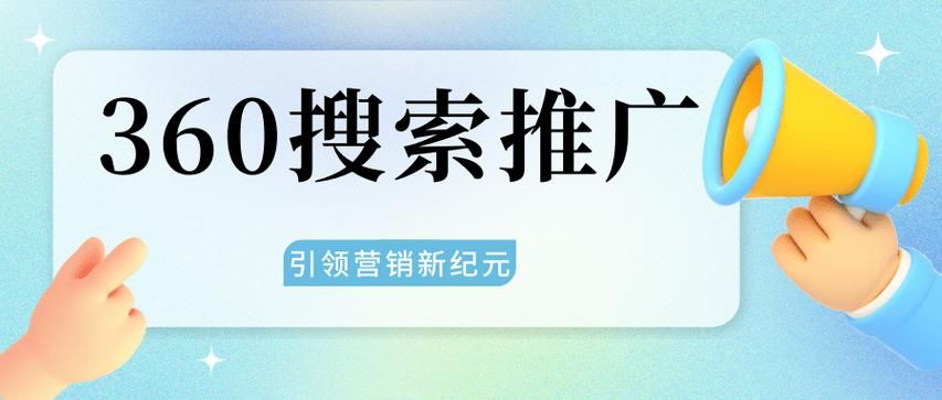 360网站推广攻略，提升曝光度与转化率的有效方法