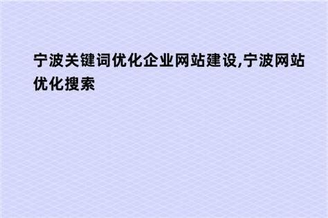 宁波关键词优化企业网站建设，提升网站排名，吸引更多客户