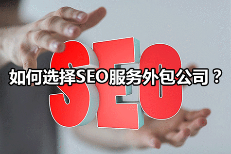 SEO公司外包，专业、高效、可靠的解决方案