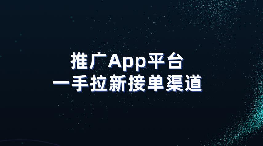 助力您走向成功的秘诀，APP推广平台！