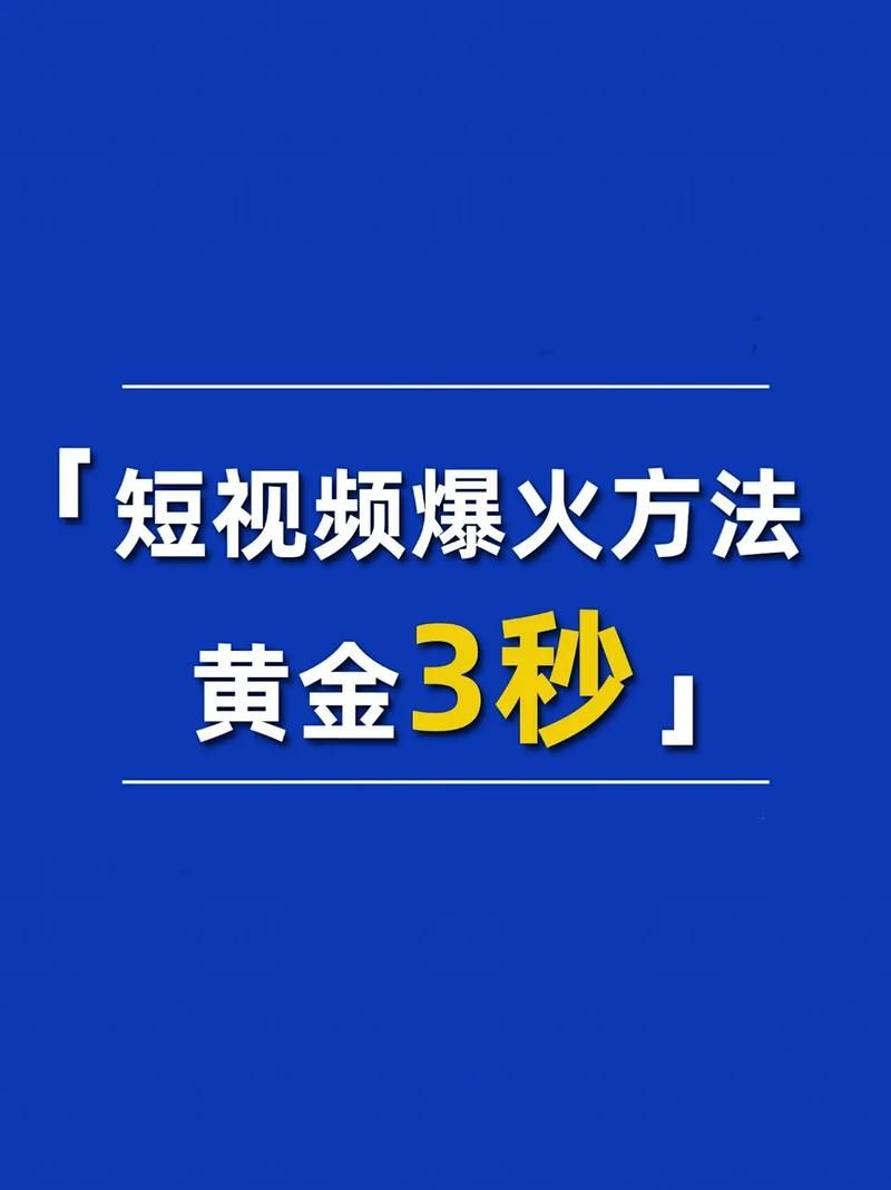 短视频制作全流程，从构思到实现