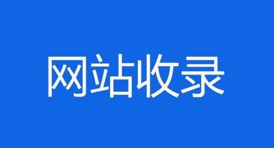 南通网站优化策略与技巧，快速收录，提升排名